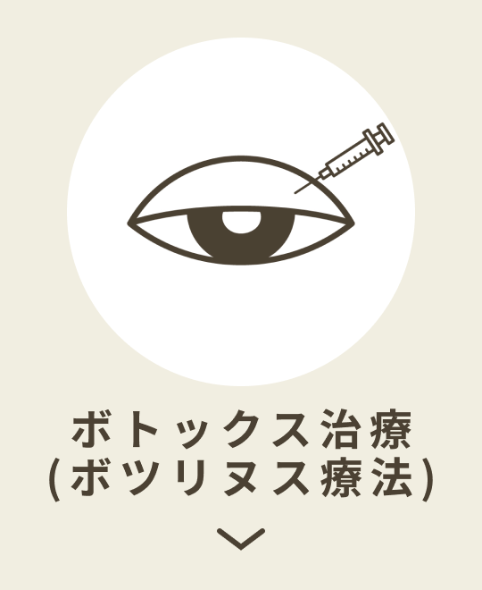 ボトックス治療
(ボツリヌス療法)