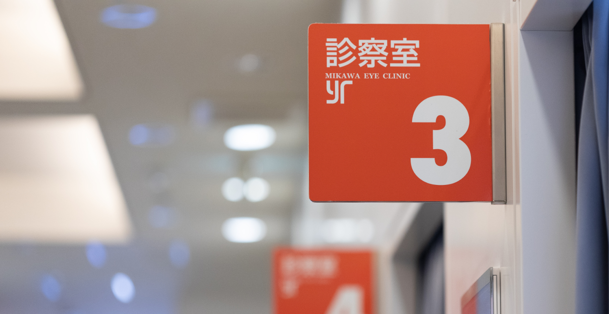 美川眼科医院の病院概要