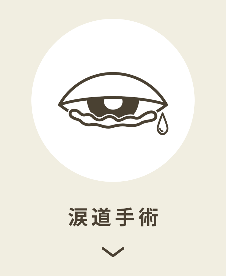 涙道手術