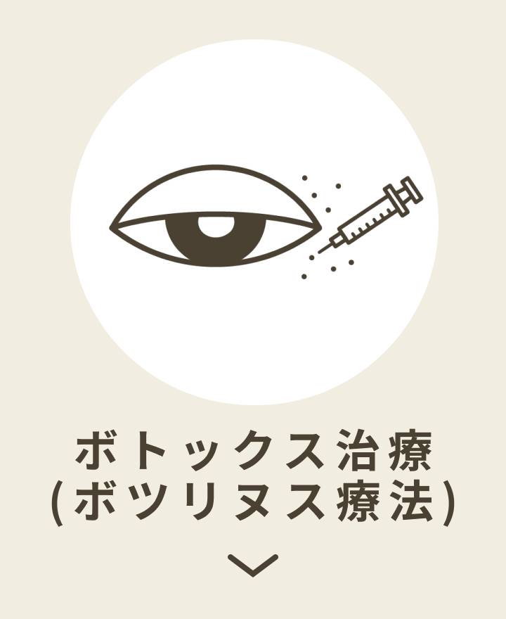 ボトックス治療
(ボツリヌス療法)